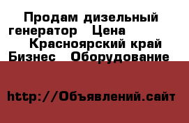 Продам дизельный генератор › Цена ­ 115 000 - Красноярский край Бизнес » Оборудование   